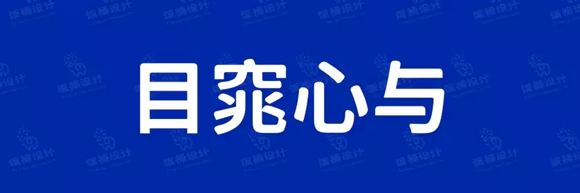 2774套 设计师WIN/MAC可用中文字体安装包TTF/OTF设计师素材【2060】